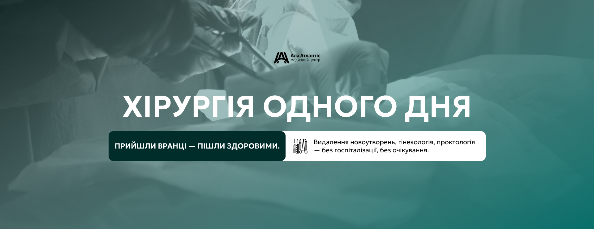 Хірургія одного дня