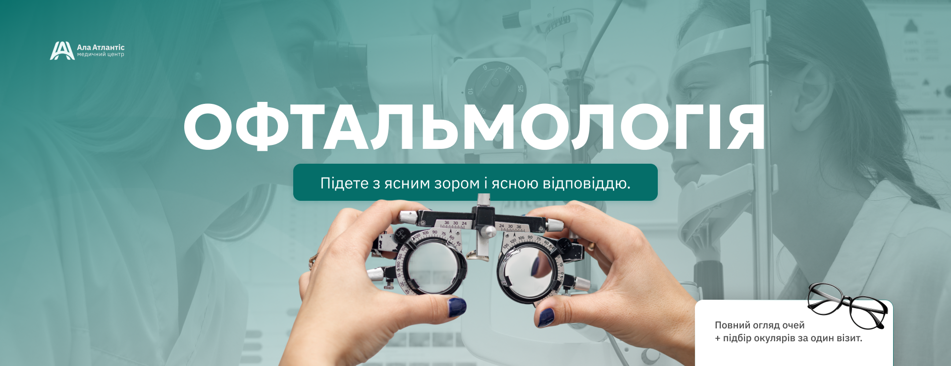 Офтальмологія