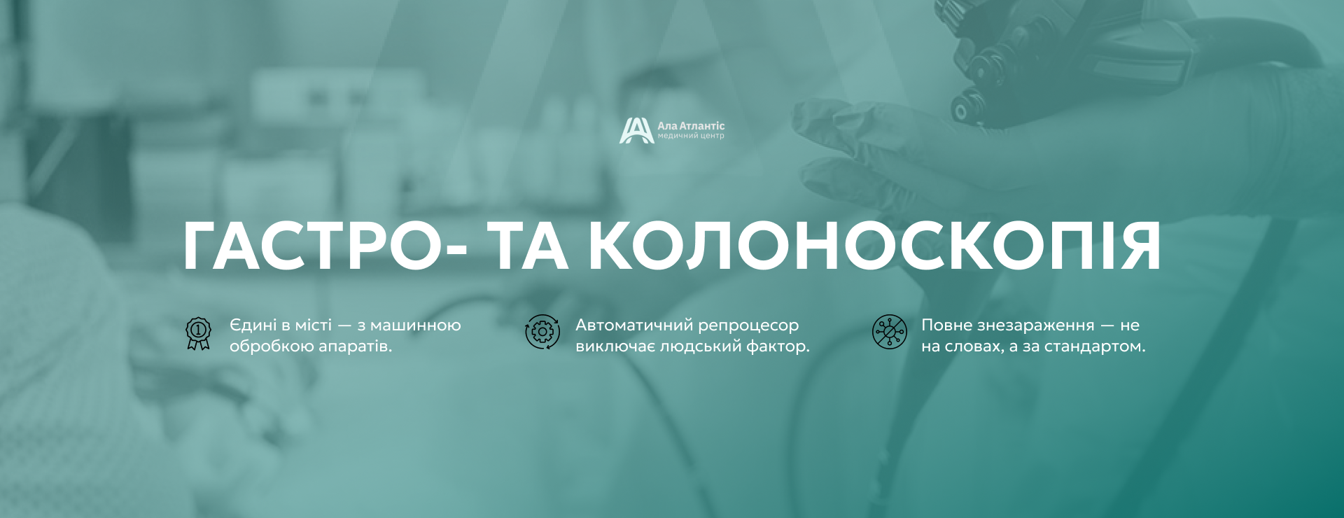 Гастро- та колоноскопія