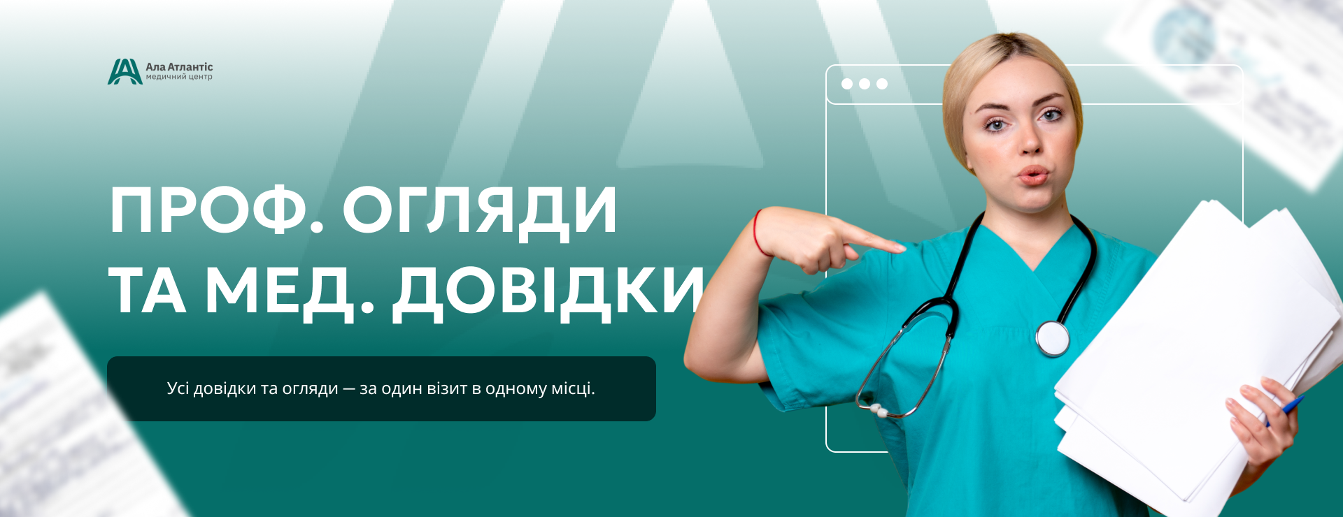 Проф. огляди та мед. довідки